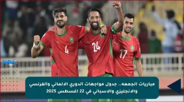 مباريات الجمعة.. جدول مواجهات الدوري الألماني والفرنسي والإنجليزي والإسباني في 22 أغسطس 2025